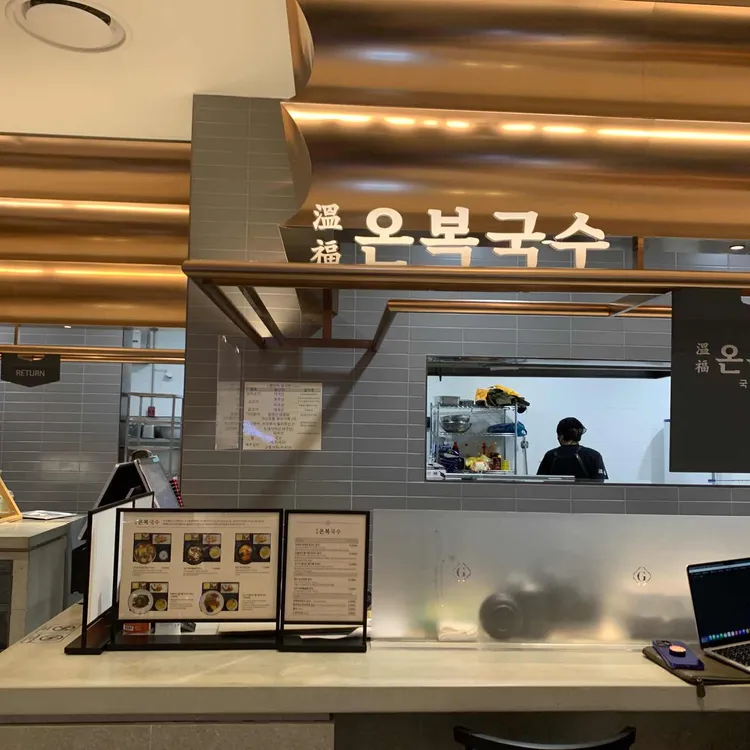 온복국수 사진 2