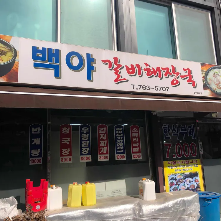 백야 갈비해장국 대표 사진