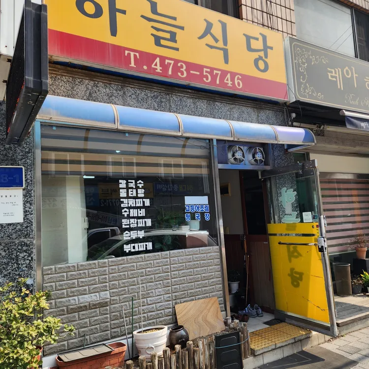 하늘식당 대표 사진