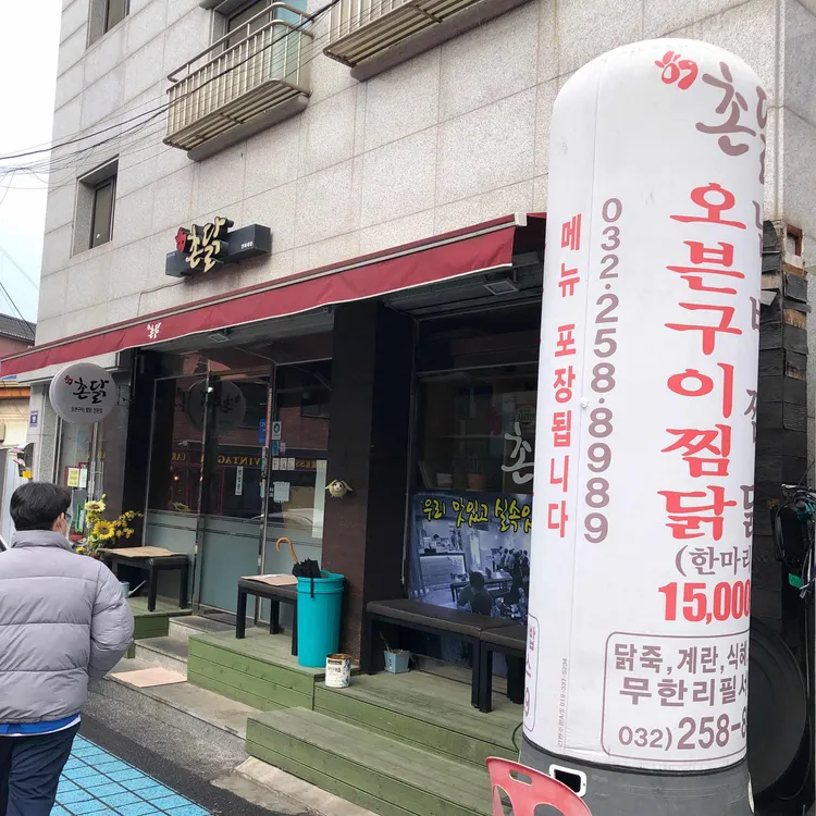 촌닭 대표 사진