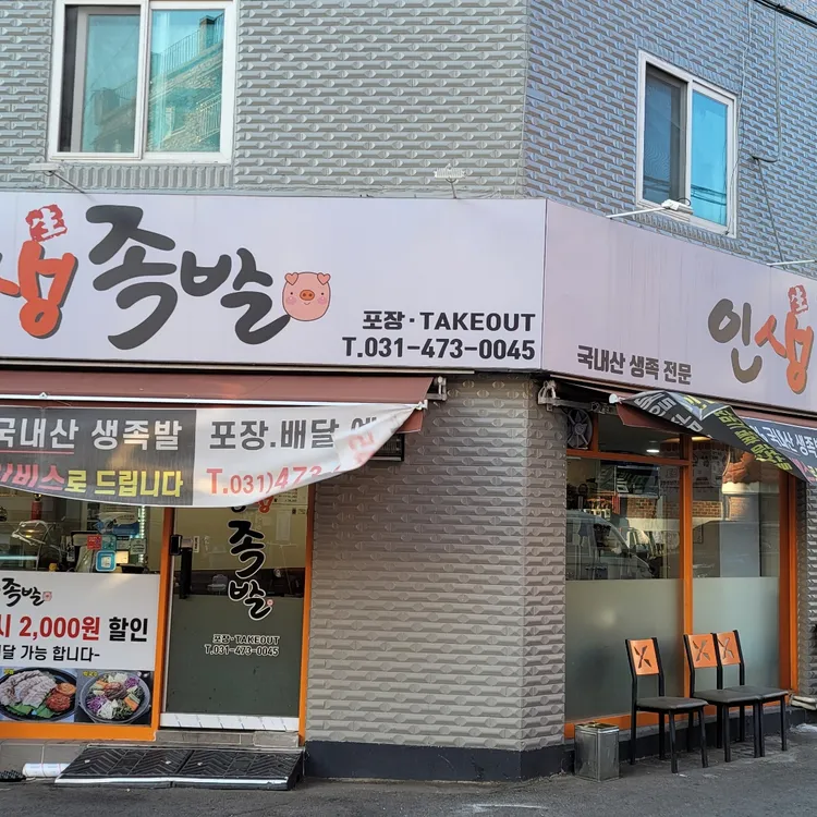 인생족발 대표 사진