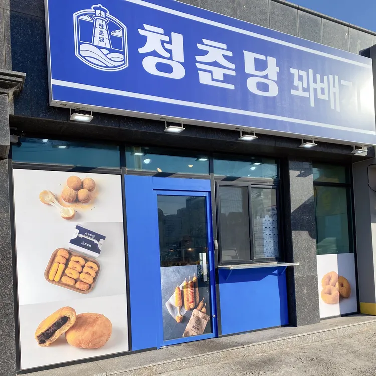 청춘당 찹쌀꽈배기 대표 사진