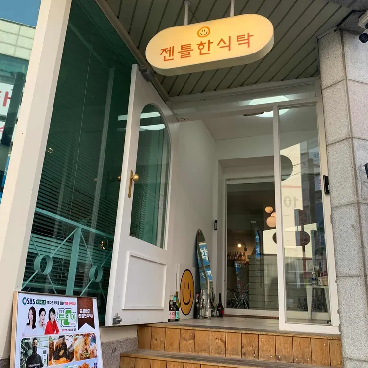 젠틀한식탁 대표 사진