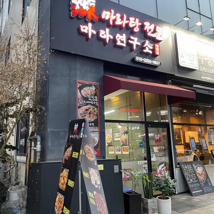 마라연구소 대표 사진