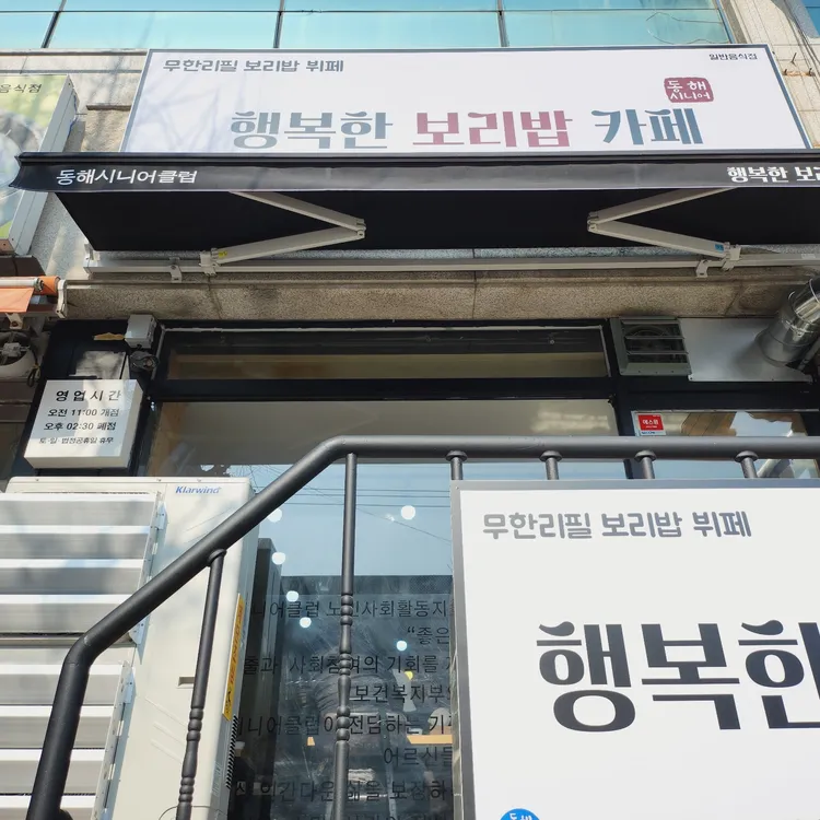 행복한보리밥카페 대표 사진