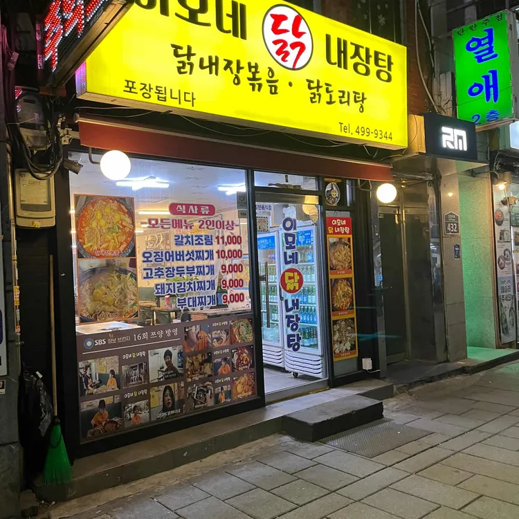 이모네 닭 내장탕 대표 사진