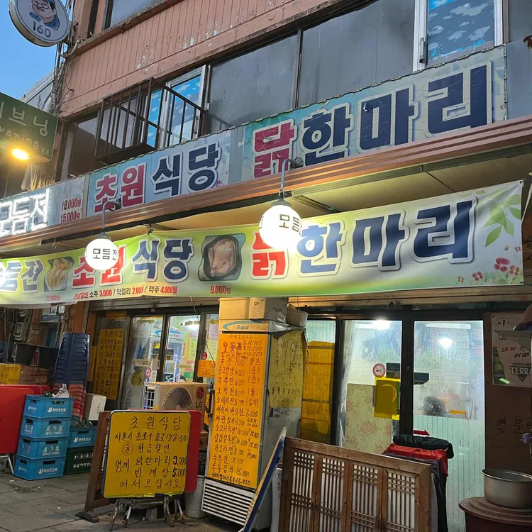 초원식당 대표 사진