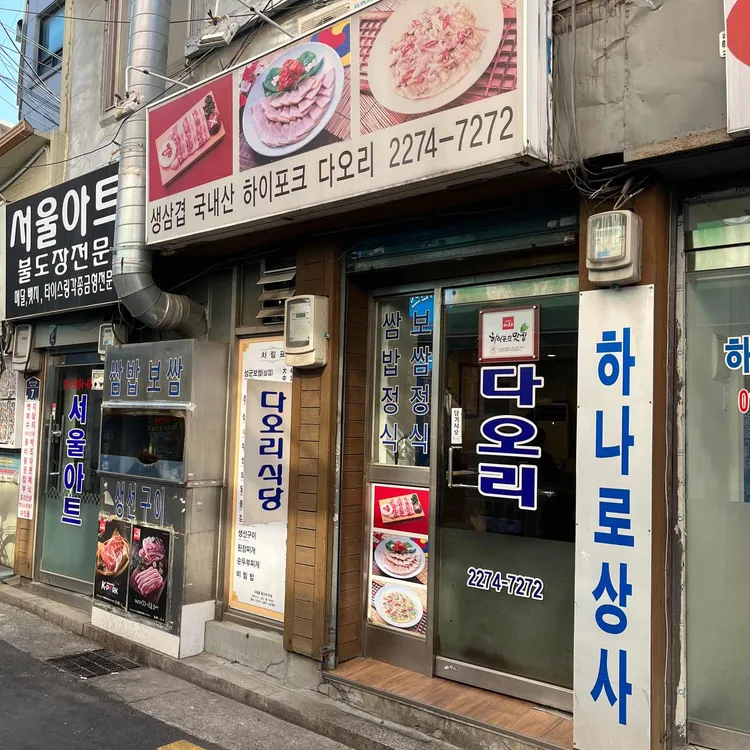 다오리식당 대표 사진