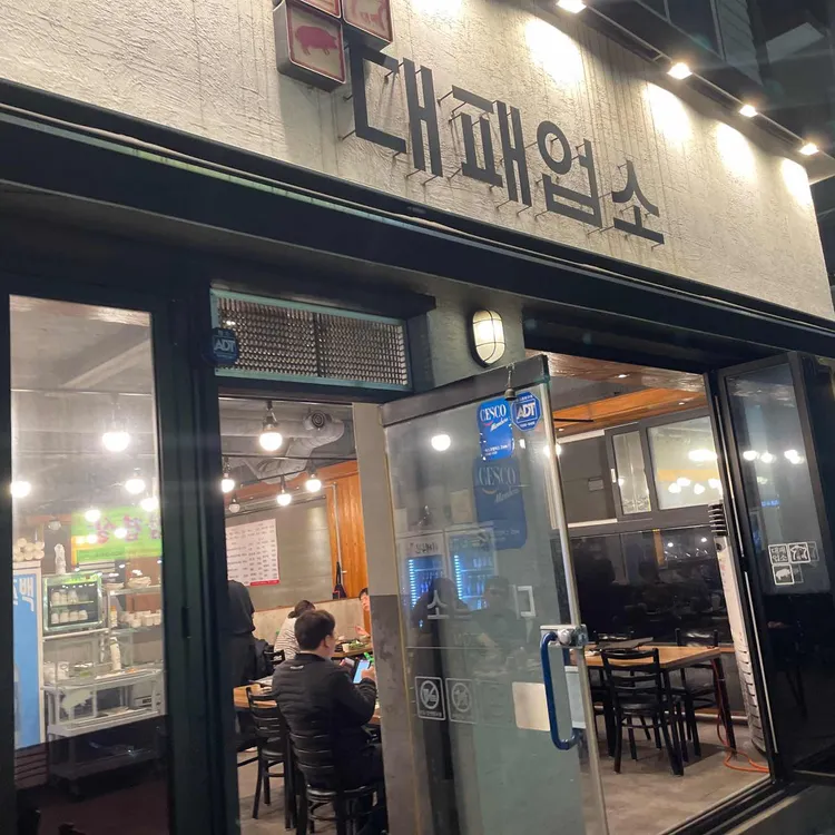 대패업소 대표 사진