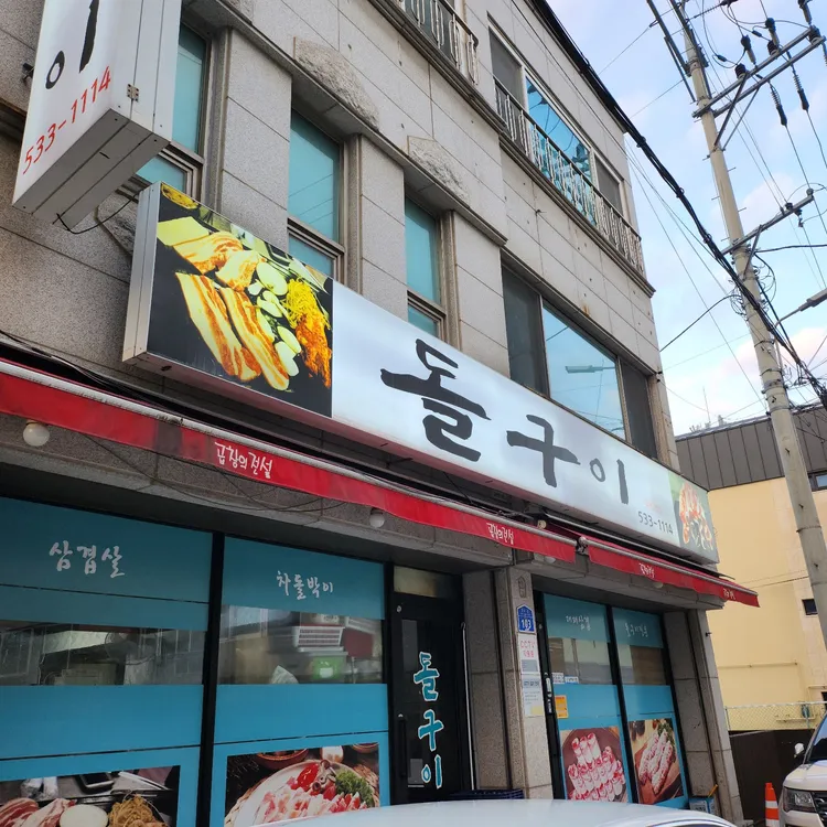 돌구이 대표 사진