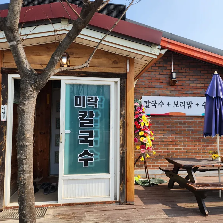 미락칼국수 대표 사진