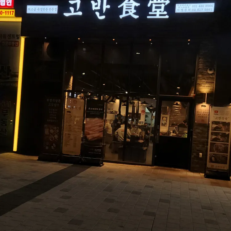 고반식당 대표 사진