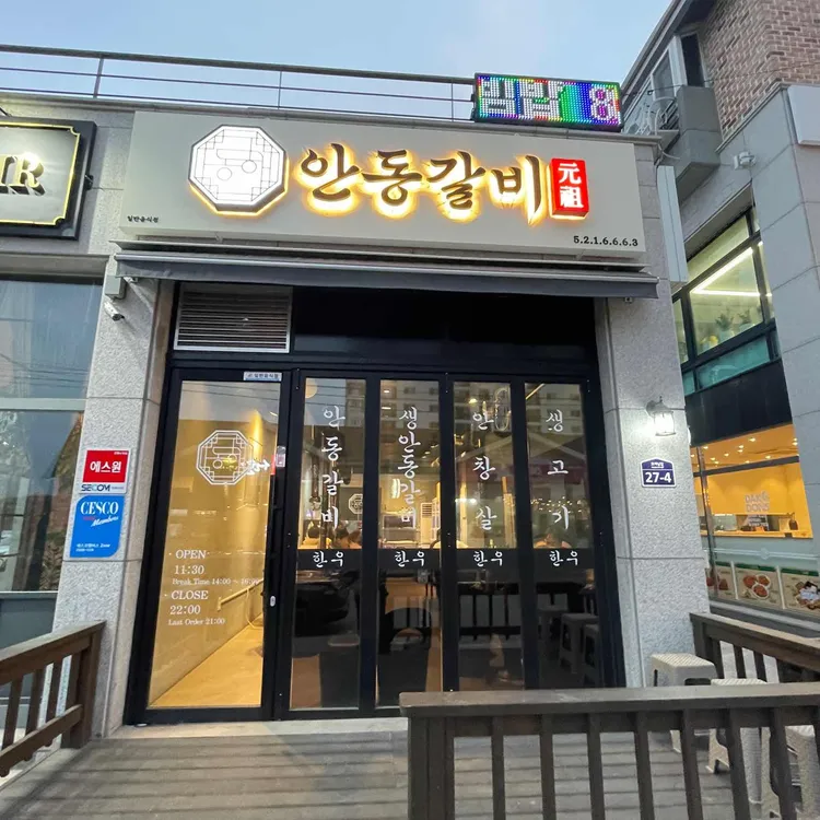 동해 안동갈비 대표 사진