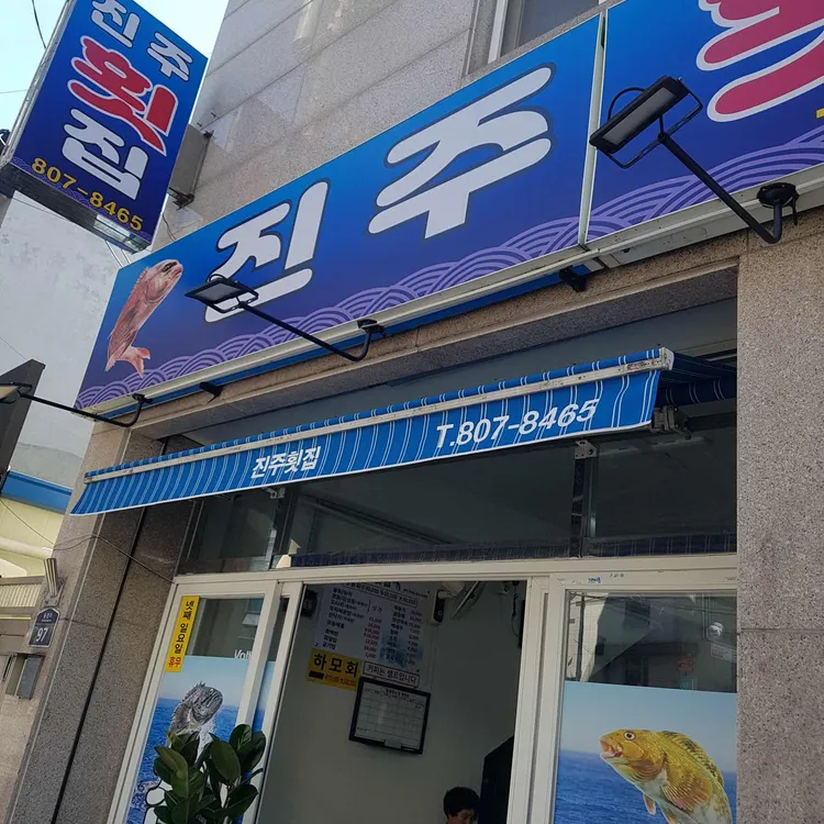 진주횟집 대표 사진