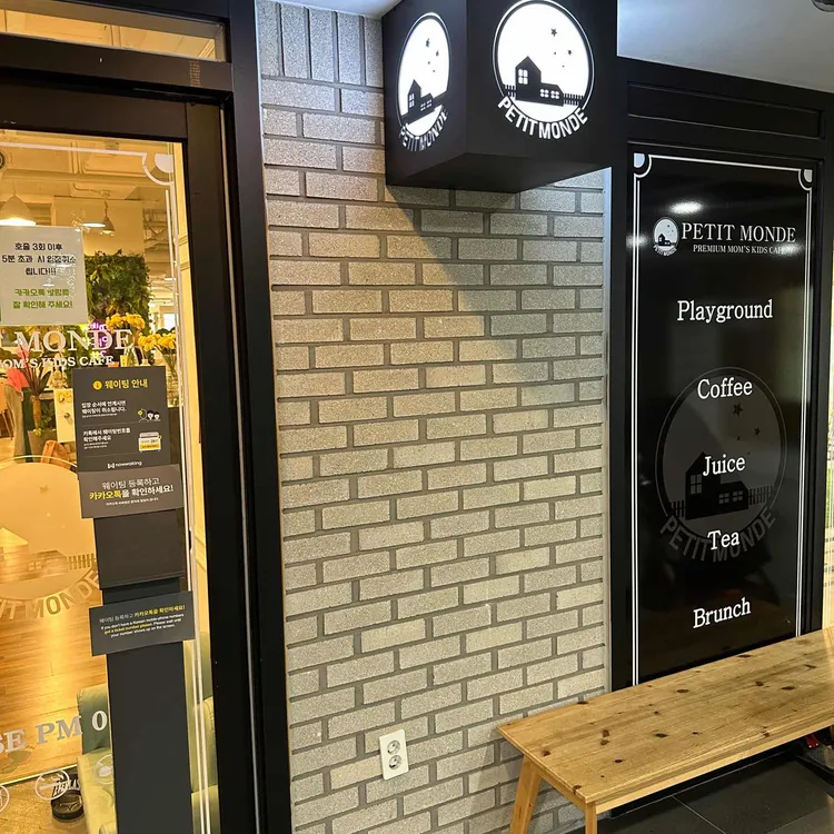 쁘띠몽드 대표 사진