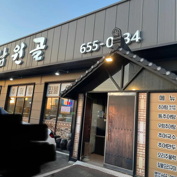 남원골추어탕 대표 사진