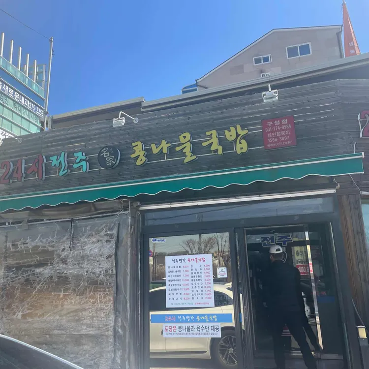 24시전주명가콩나물국밥 대표 사진