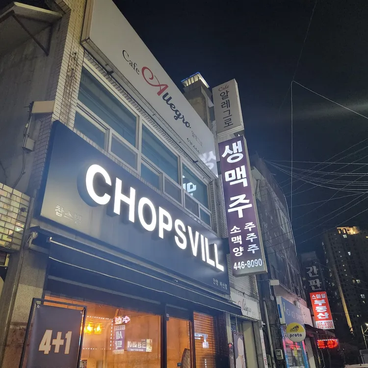 찹스빌 대표 사진