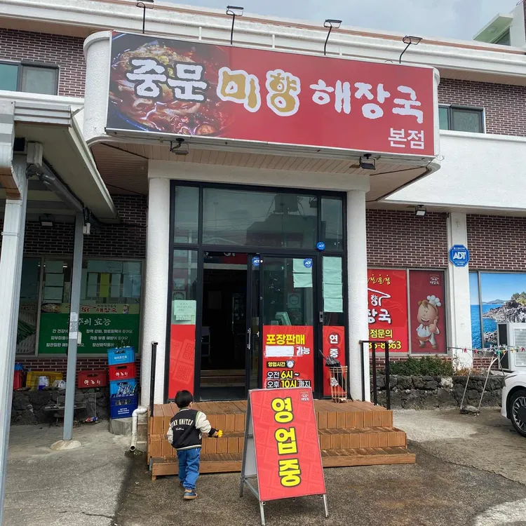 미향해장국 대표 사진