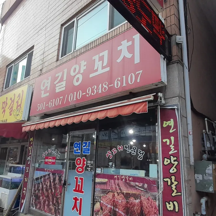 연길양꼬치 대표 사진