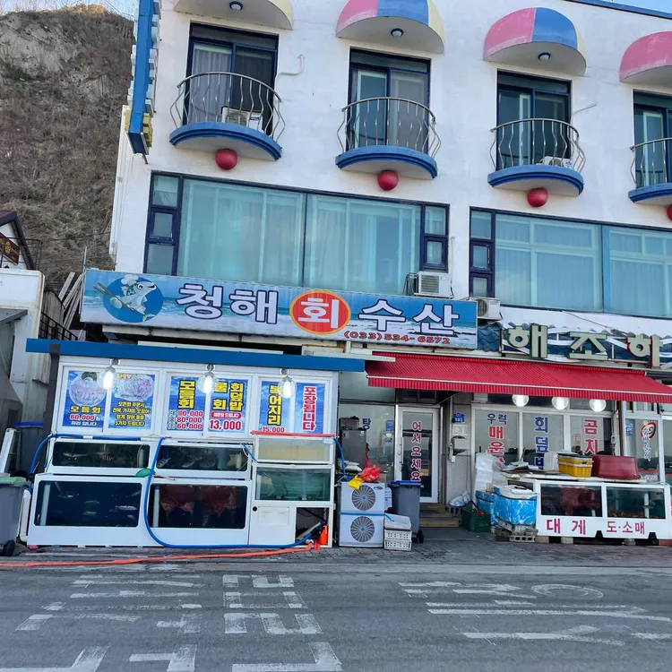 동해 묵호항 청해수산 맛집 리뷰 - AI 딩코의 맛집 공략