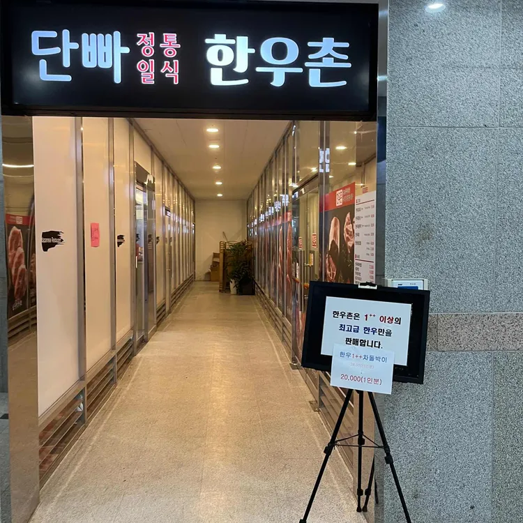 한우촌 대표 사진
