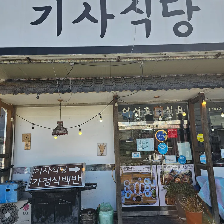 기사식당 대표 사진
