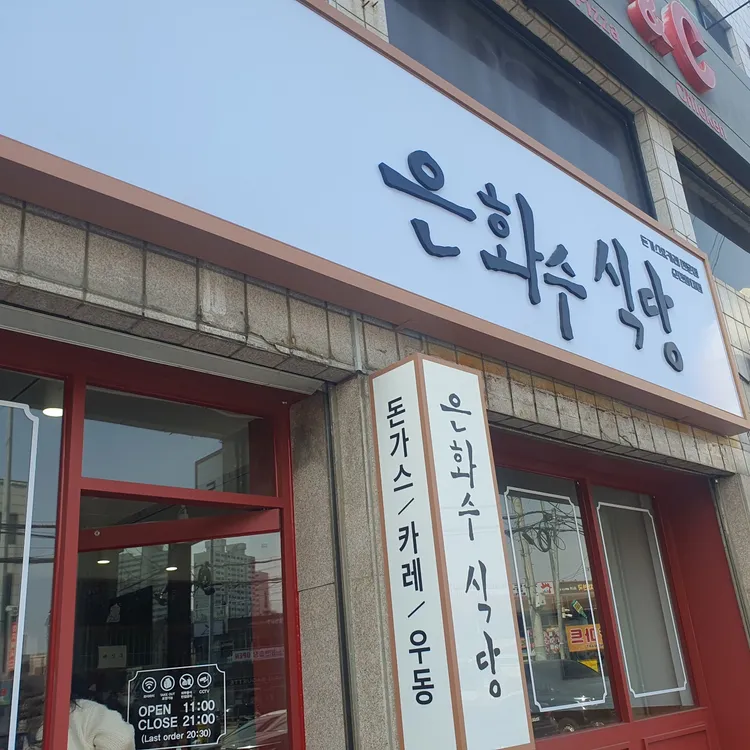 은화수식당 대표 사진