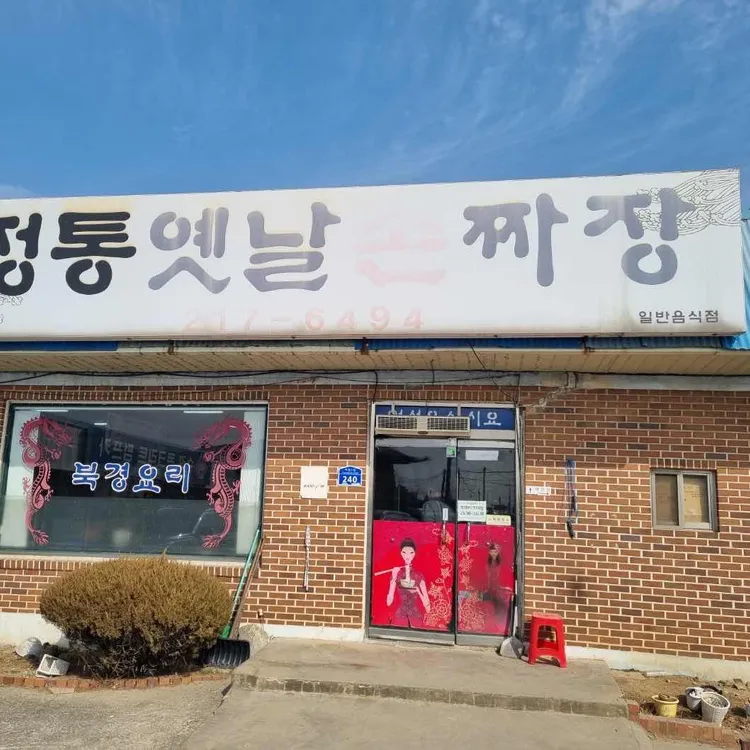 정통옛날손짜장 대표 사진