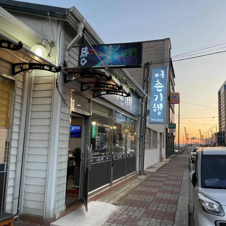 어촌기행 대표 사진