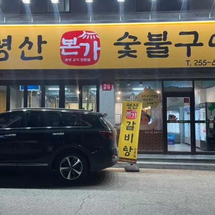 평산본가숯불구이 대표 사진