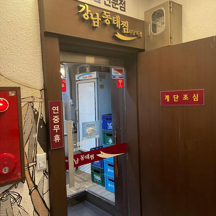 강남동태찜 대표 사진