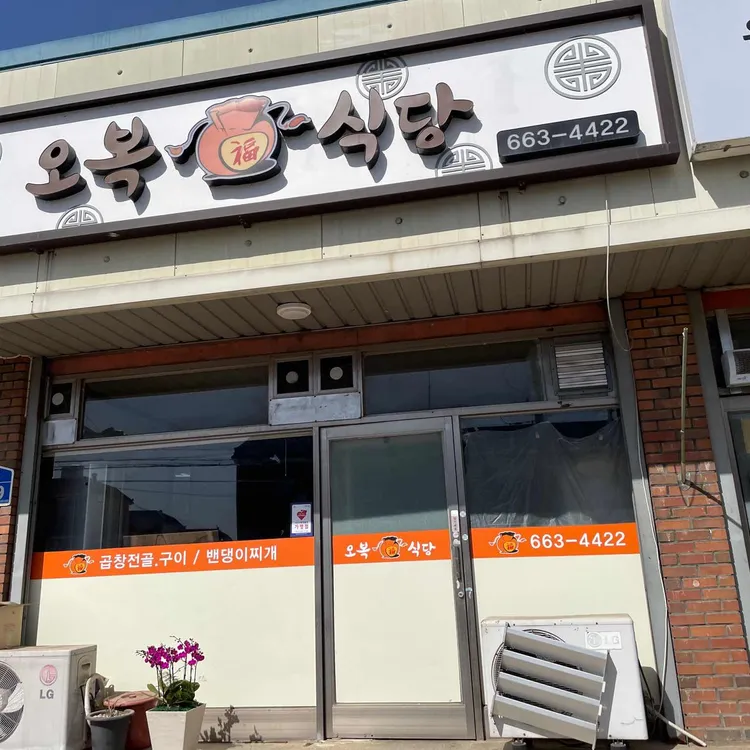 오복식당 대표 사진