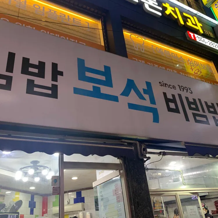 김밥 보석비빔밥 대표 사진