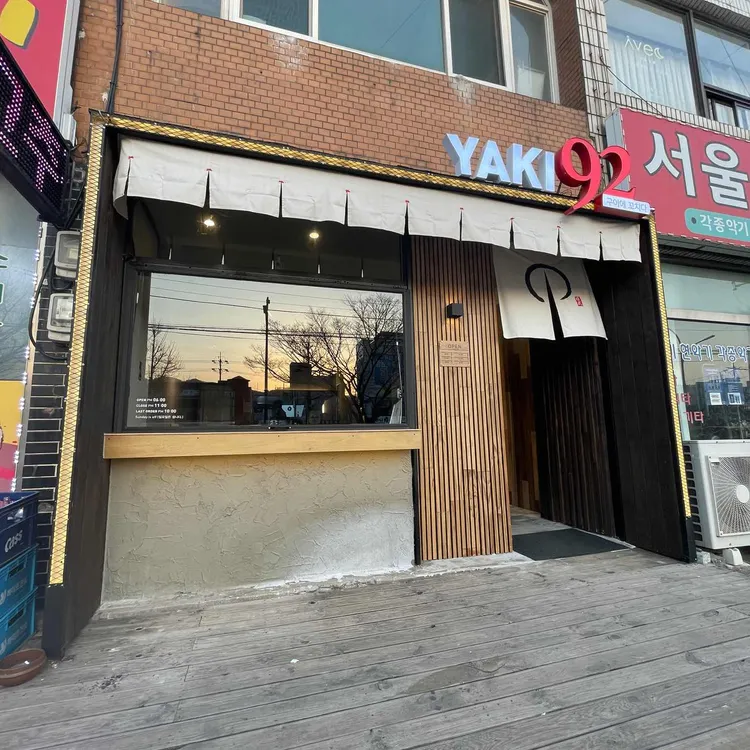 YAKI92 대표 사진