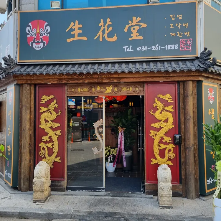 생화당 수지본점 - 수지 도삭면, 딤섬 맛집 | 다이닝코드, 빅데이터 맛집검색