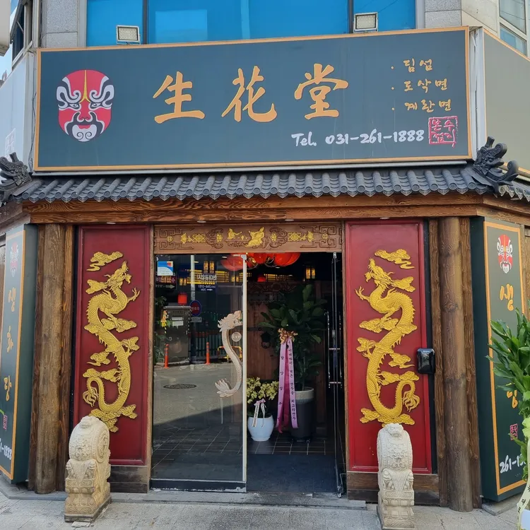 생화당 대표 사진