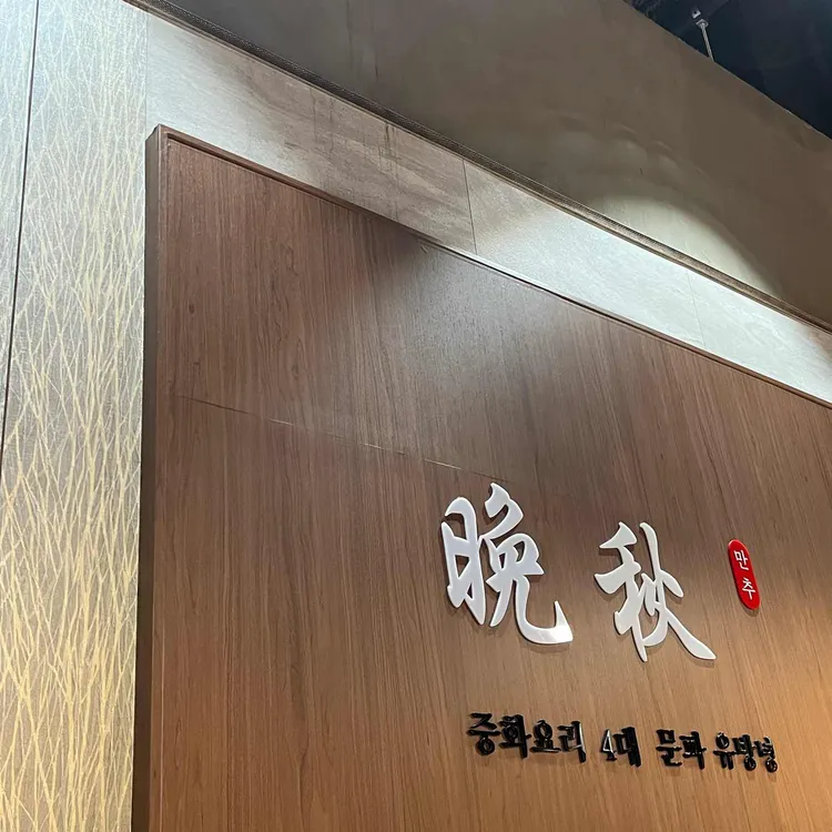 만추 대표 사진