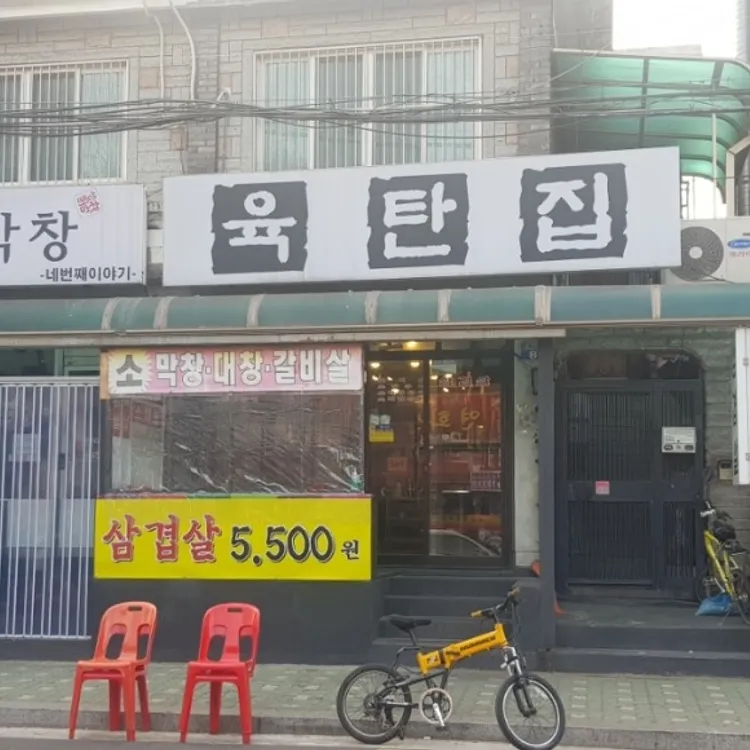 육탄집 대표 사진