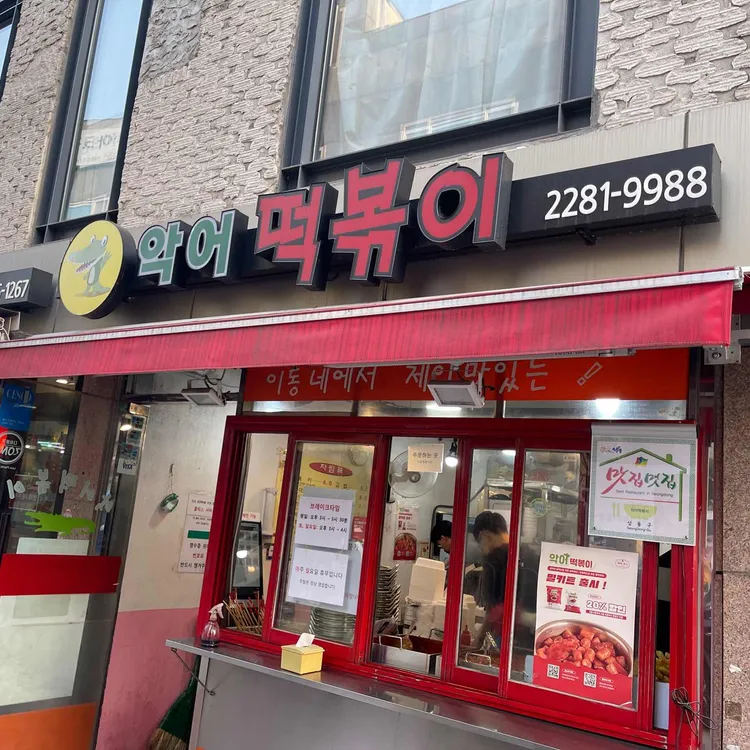 악어떡볶이 사진 1