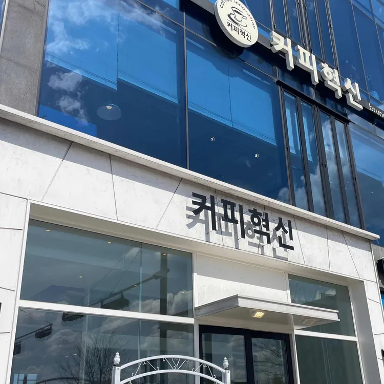 커피혁신 대표 사진