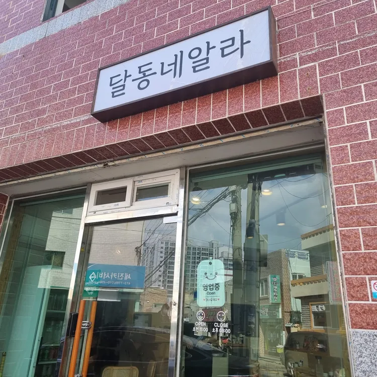 달동네알라 대표 사진