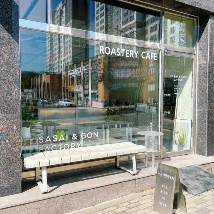 사사이곤팩토리 대표 사진