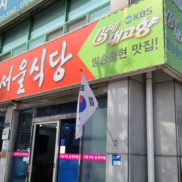 서울식당 대표 사진