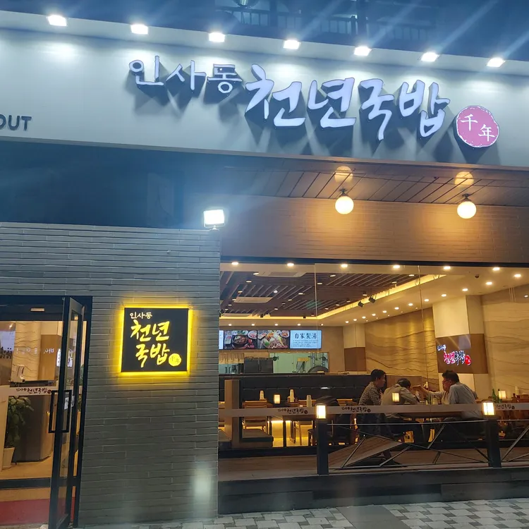 인사동 천년국밥 대표 사진