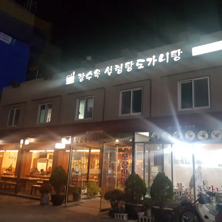 장수옥설렁탕 대표 사진