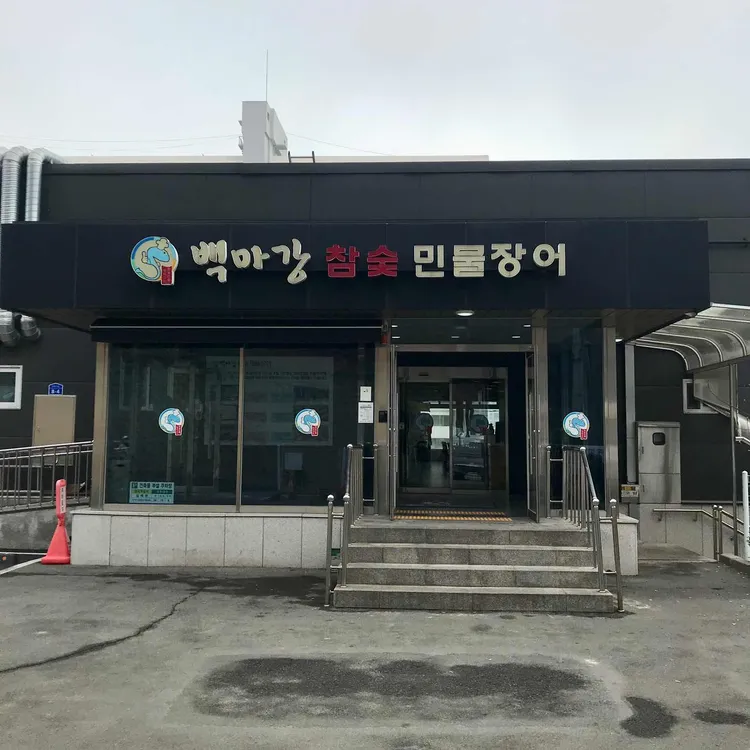 백마강참숯민물장어 대표 사진