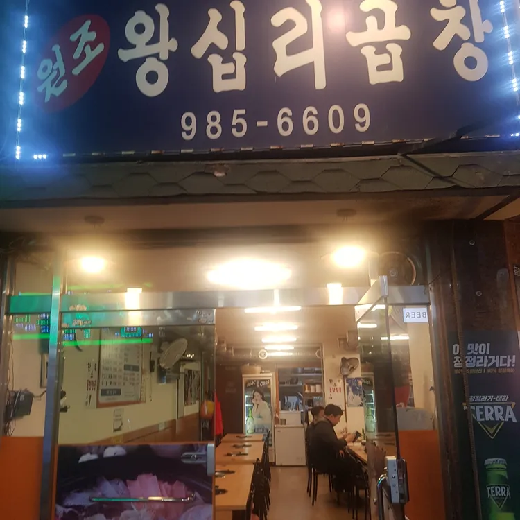 원조왕십리곱창 대표 사진