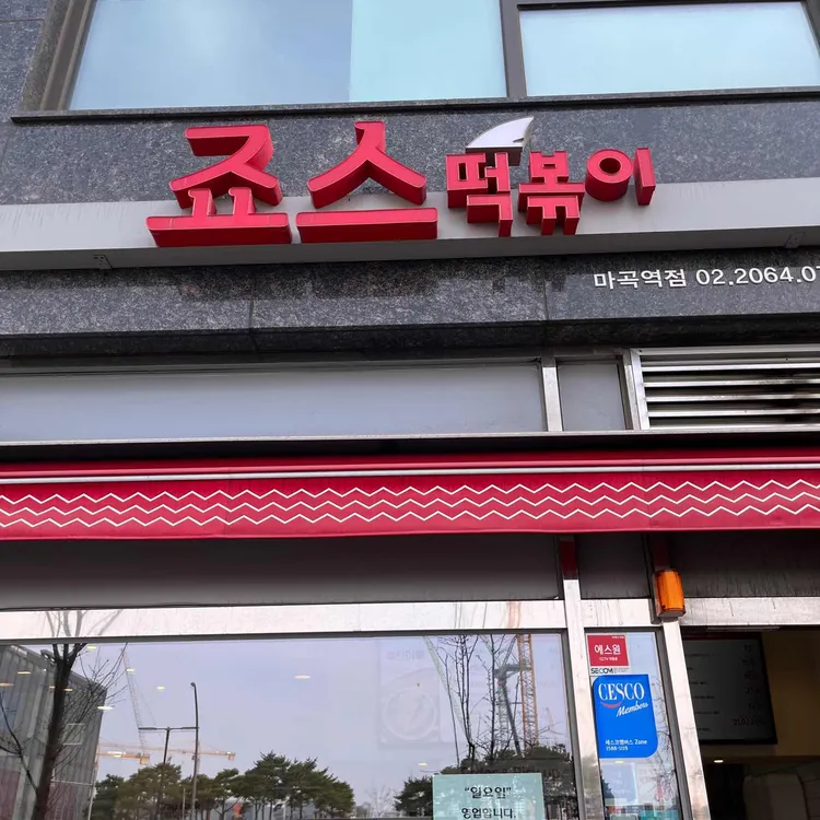 죠스떡볶이 대표 사진