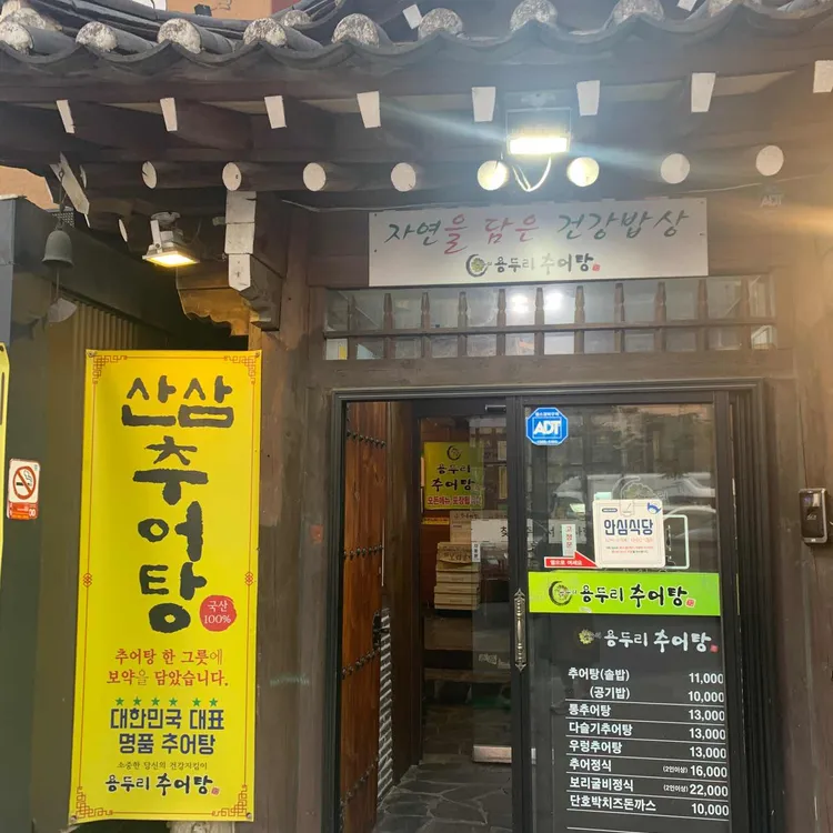용두리추어탕 대표 사진